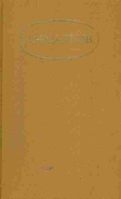 Книга Майков А.Н. Сочинения в двух томах Том первый, 11-5743, Баград.рф